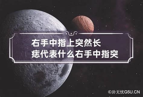 右手中指突然長痣|中指長痣代表什麼？中指長痣意味著什麼？